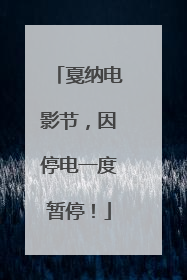 戛纳电影节，因停电一度暂停！